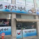 미항게장