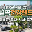 월곡건강랜드 | 성북구 하월곡동 월곡건강랜드 이용료 주차 시설 후기 완벽 정리