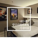 내돈내산 광안리숙소 광안리 켄트호텔 시네마룸 후기