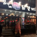 김가네춘천닭갈비 이미지