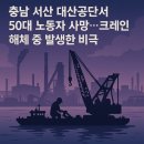 서산-대산-비상-4 | 서산 대산석유화학단지 의 한 공장에서 크레인 해체 중 50대 사망!