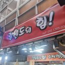 중앙시장 먹거리 포장 맛집 주차(중앙닭강정/황금오징어순대/대게특별시/강릉탕후루/고고횟집/대연횟집)