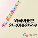 [김승국의 단상 노트]"문화예술 지원사업명, 외국어를 사용해야 품격이 올라가나?" 이미지