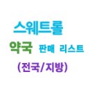 창녕읍 술정리 259-2 ~ 165-8 | 스웨트롤 판매 전국 약국리스트(전국/지방)