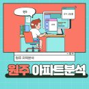 푸른숨LH11단지 경로당 | [3-1]원주 아파트 다시 분석하기