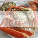 중앙수산 - 중구 퇴계로87길 15-30 | 노량진 수산시장 중앙꽃게 살수율 좋은 대게 포장 후기, 중앙꽃게