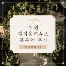 모노크롬하우스그리너리룸 | [공지] 수원 파티움하우스 웨딩홀 투어 후기 / 27년 견적 공유