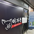 이가돈 | 수원 / 호매실 / 금곡동 삼겹살 "이가돈" 후기