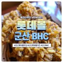비에이치씨(BHC)롯데몰점 | 군산치킨 지점중에최고라불리는 BHC