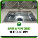 삼익1차경로당 | 오치동 삼익1차아파트 백조 CONI 엠보 ECNRW8630 씽크볼 교체
