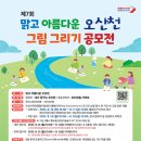 제7회 오산천 그림 그리기 공모전 개최 이미지