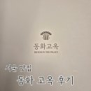 [서울/동화 고옥] 프라이빗 한 서울 맛집 동화 고옥 찐 후기