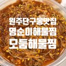 영순이해물찜 이미지