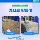 가양1동 성재중학교앞보도 | 강서구 등촌동 보도블럭 시공 경사로 만들기!