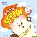 [천재 햄스터 또랑이] 윤정 선생님의 신간이 나왔습니다 이미지
