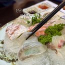 솜씨종합인테리어 | 잠실새내 횟집 벼락가우리 잠실 숙성회 코스 후기