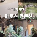 남양주 다산 웨딩홀 파로스 컨벤션 계약 후기