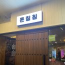 돈칭칭 | 죽전역 맛집 | 돈칭칭 (솥뚜껑김치삼겹살전문 / 월드마크 상가)