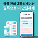 엄마가 먹는 약, 괜찮을까?부모님 약 관리, 한 번에 끝! 필톡 실사용용 후기