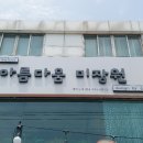 덕천동미용실 아름다움미장원 염색 후기
