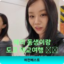혜리 동생 이혜림 태교여행 & 육아템 쇼핑 후기: 도쿄에서 이모 바이브 폭발! 💖