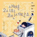 은빛세탁소 이미지
