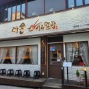 [경성대 부경대 맛집] 초밥 데이트 커플 A 세트 후기 : 다온스시&amp;덮밥