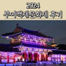 부여기와마을 | 2024 부여백제문화제 백제문화단지 후기 만족도 200% 가을 축제