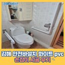번화2로L | 김해 안전바설치 화이트 PVC 손잡이 시공 후기