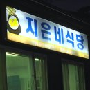 지은네식당 이미지