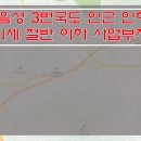 [충북음성군토지매매] 인허가득한 토지매매 / 시세절반 이하 토지급매 / 3번국도인근 토지매매 이미지