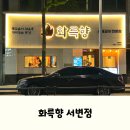 서변월드메르디앙아파트 앞 | 대구 북구 서변동 맛집, 숯불갈비전문점 화륵향 서변점 후기