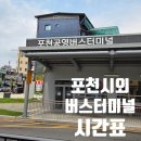 진영시외버스터미널 화장실 | 포천시외버스터미널 시간표 포천터미널 자세한 최신정보