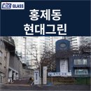 서대문 홍제동 현대그린아파트 거주세대 창호교체 후기 | KCC글라스 본사 완성창 시공사례