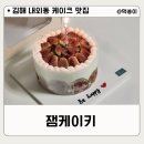 김해내동초등학교 | 김해 레터링 케이크 잼케이키 무화과케이크