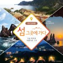 2박3일 울릉도관광 시원하게 여름 보내기!