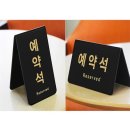 예약석