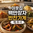 황금곳간 | 이웃집 백만장자 반찬가게 프리미엄 반찬 맛집 도시곳간 후기