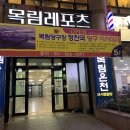 목림당구장 이미지
