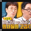 7월22일 아는형님 선공개 꽈추형 침이 더러워서 치대를 안 갔어 비뇨기과 의사의 발언에 발끈한 김영삼 영상 이미지