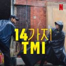 넷플코 인별 업...원더풀스 14가지 TMI 이미지