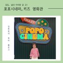 시네마 | 김포 실내 아이랑 갈 곳 찾는다면? 포포시네마 후기｜김포 키즈 영화관 추천