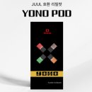 요노 | 쥴팟 호환되는 요노 스퀘어 전자담배 후기