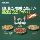 토이스토리 5 개봉! 파파존스 토이스토리 한정판 피규어 재고 확인 및 6월 할인 꿀팁