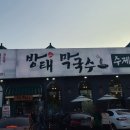 방태막국수 티스토리