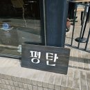 강원특별자치도강릉의료원 | [강릉 카페 추천] 평탄_자두소다&amp;토마토주스&amp;말차테린느 솔직 후기