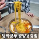 송보마트 | [광양 맛집] 광양 용강리 탕화쿵푸 마라탕, 집에서 실패없이 끓이는 법