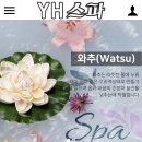 와이에이치스파 | [경주 충효동] 경주 아로마 마사지 샵 “YH스파” : 재방문 의사 200%! 와추테라피 방문 후기