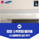 평창향교 | 평창 스위트엠 웰라움 시스템에어컨 4마력 4대