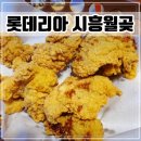 롯데리아 월곶점 | 시흥 아이와 갈만한곳 놀이방이 있는 [롯데리아 월곶점 ft.깡돼후 후기]